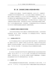 第二章 卫星跟踪卫星重力测量的基本理论
