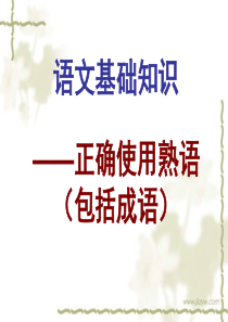 成语使用常见错误