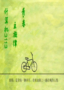 计算机3113(请添加小米纪念册这首歌观看)