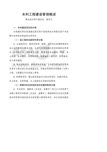 水利工程建设程序及“四制”管理