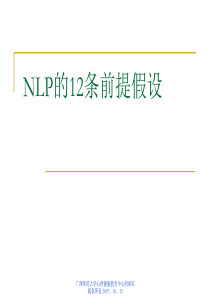NLP的12条前提假设