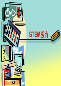 STEM教育