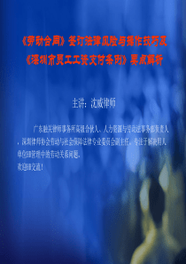 签订法律风险与操作技巧和《深圳市员工工资支付条例