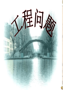 工程问题-小学六年级数学课件(正式)