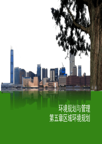 2016环境规划与管理第五章区域环境规划1