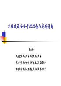 工程建设安全管理理念与实践创新
