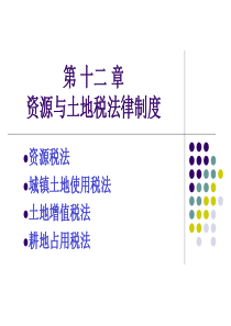 第十二章资源与土地税法律制度