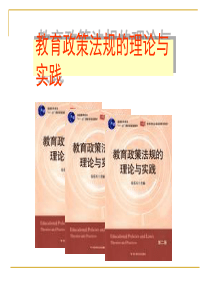 第十章我国高等教育的政策与法规