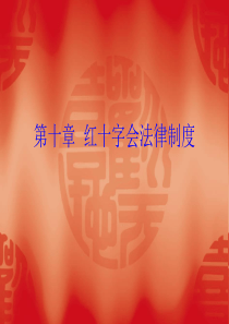 第十章红十字会法律制度