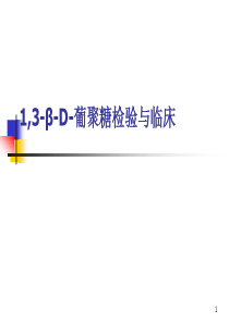 1,3-β-D-葡聚糖的检验与临床
