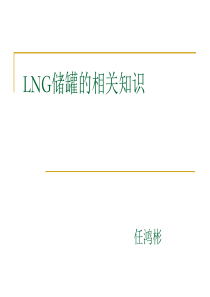 LNG储罐