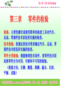 3零件的检验