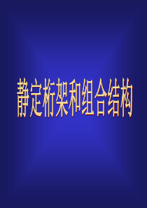 3静定桁架和组合结构