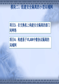 3项目3：在交换机上构建安全隔离的部门间网络