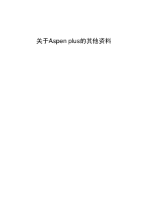 Aspen plus在精馏中的应用