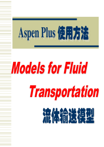AspenPlus应用基础-流体输送