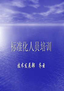 标准化人员基本培训