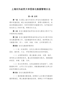 上海对外经贸大学信息化数据管理办法