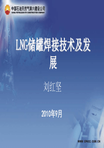 LNG储罐焊接技术及发展