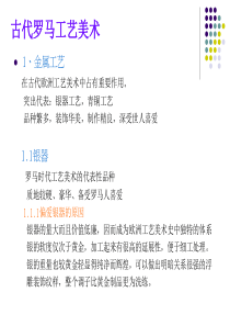 97古代罗马工艺美术