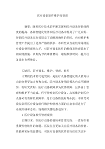 医疗设备软件维护及管理