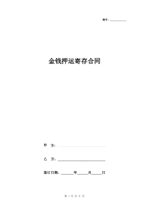 金钱押运寄库合同协议书范本