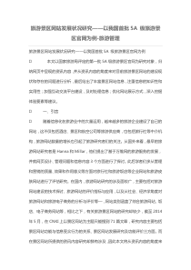 旅游景区网站发展状况研究——以我国首批5A-级旅游景区官网为例