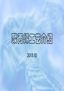 聚丙烯工艺介绍