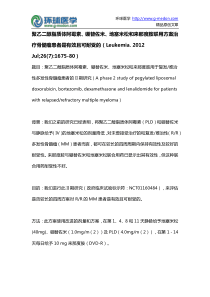 聚乙二醇脂质体阿霉素、硼替佐米、地塞米松和来那度胺联用方案治疗骨髓瘤患者是有效且可耐受的