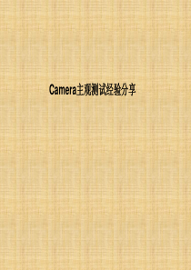 camera主观测试经验分享