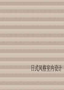 室内设计 风格 ―― 日式风格室内设计