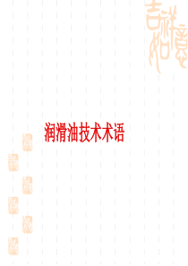 润滑油相关技术术语