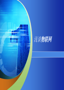 浅谈物联网