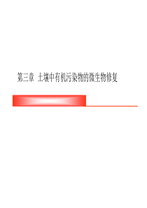 第三章-土壤中有机污染物的微生物修复
