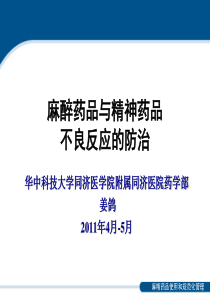 常见药品不良反应防治-