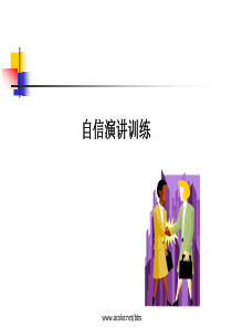 [ppt]自信演讲训练