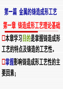 第一章--铸造成形工艺理论基础