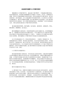 浅谈数学建模与小学数学教育