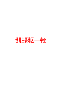 2018年高考地理复习课件-世界地理之《中亚》(共48张PPT)
