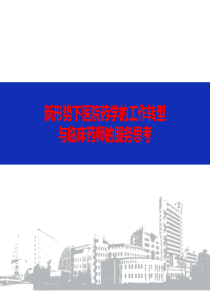 新形势下医院药学的工作转型与临床药师的服务思考