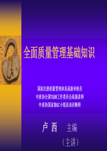 TQM全面质量管理基础知识(LX)