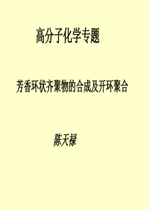 化工香环状齐聚物的合成及开环聚合