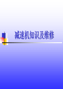 减速机知识及维修