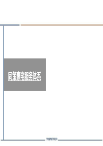 同策-豪宅服务体系-2011年