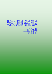 柴油机喷油器