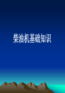 柴油机基础知识培训精装版