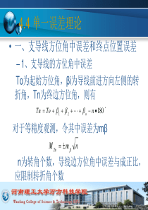 单一导线误差理论..