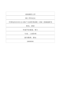 中国电信XX市分公司客户关系管理系统（CRM）的规划研究