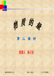 第一章第二节：化学计量在实验中的应用(第二课时)(人教新课标)