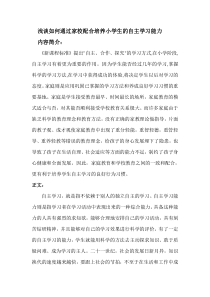 浅谈如何通过家校配合-培养小学生的自主学习能力